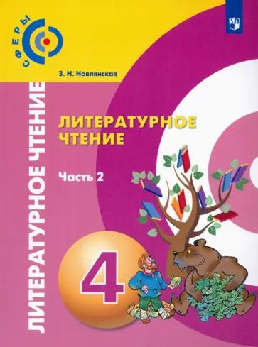 Зинаида Новлянская: Литературное чтение. 4 класс. Учебник. В 2-х частях. ФГОС