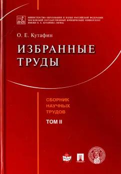 Олег Кутафин: Избранные труды. Том 2. Сборник научных трудов