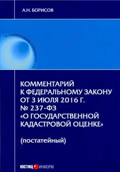 Александр Борисов: Комментарий к ФЗ "О государственной кадастровой оценке" (постатейный)