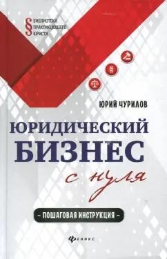 Юрий Чурилов: Юридический бизнес с нуля. Пошаговая инструкция