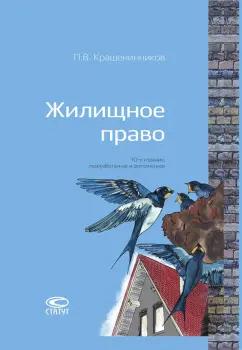 Павел Крашенинников: Жилищное право