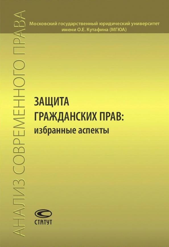 Марина Рожкова: Защита гражданских прав. Избранные аспекты. Сборник статей