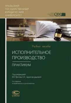 Закарлюка, Брановицкий, Конев: Исполнительное производство. Практикум. Учебное пособие