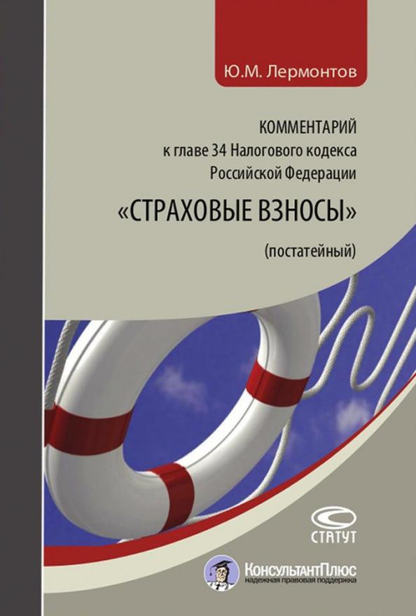 Юрий Лермонтов: Комментарий к главе 34 Налогового кодекса Российской Федерации "Страховые взносы" (постатейный)