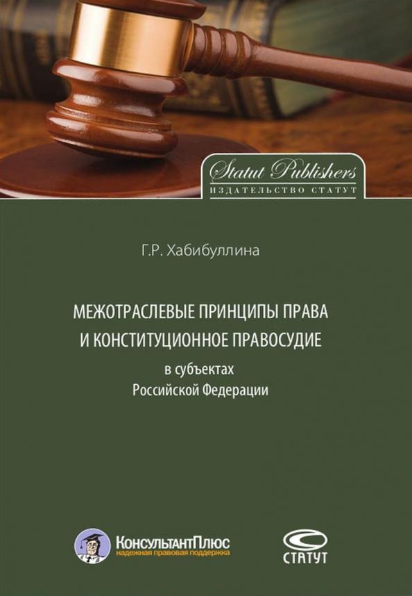 Гульнара Хабибуллина: Межотраслевые принципы права и конституционное правосудие в субъектах Российской Федерации