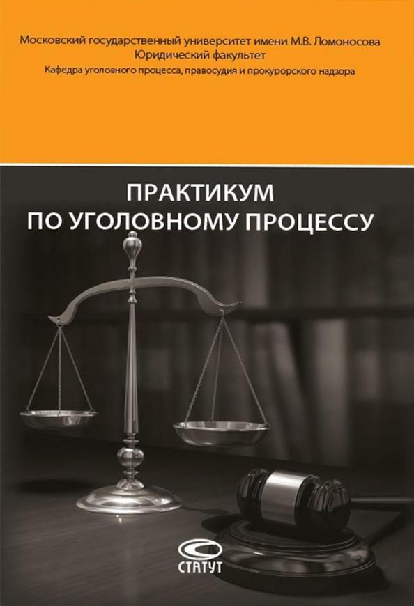 Головко, Арутюнян, Брусницын: Практикум по уголовному процессу