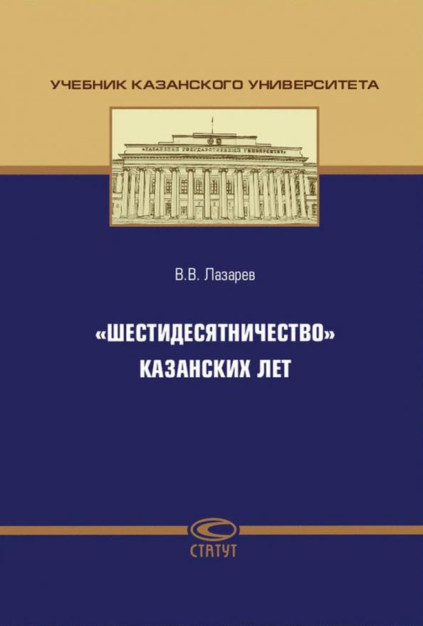 Валерий Лазарев: "Шестидесятничество" казанских лет