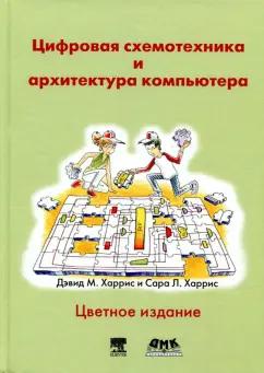 Харрис, Харрис: Цифровая схемотехника и архитектура компьютера