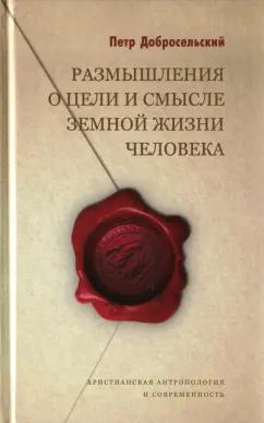 Петр Добросельский: Размышления о цели и смысле земной жизни человека