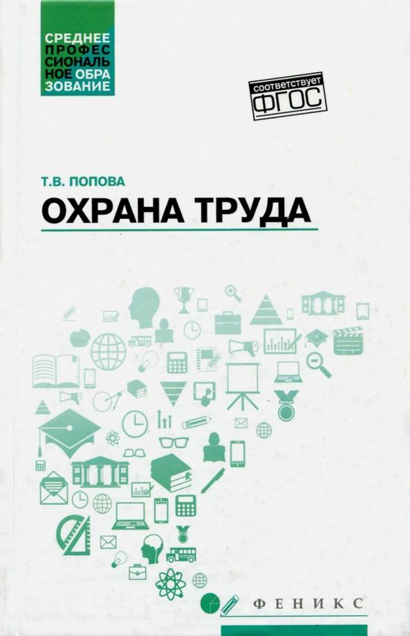 Татьяна Попова: Охрана труда. Учебное пособие