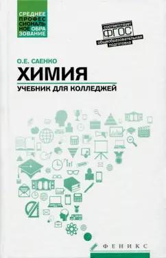 Ольга Саенко: Химия. Учебник для колледжей. ФГОС