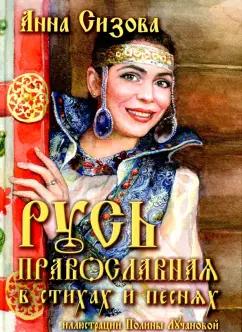 Анна Сизова: Русь Православная в стихах и песнях (+CD)