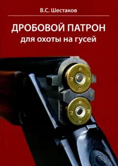 Владимир Шестаков: Дробовой патрон для охоты на гусей