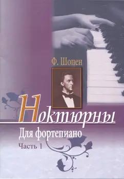 Фридерик Шопен: Ноктюрны для фортепиано. Часть 1