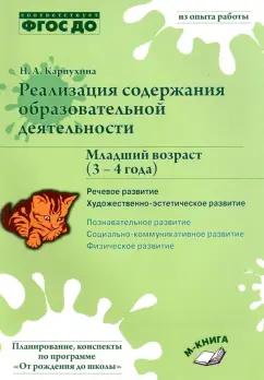 Наталия Карпухина: Реализация содержания образовательной деятельности. 3-4 года. Речевое развитие. Пособие. ФГОС ДО