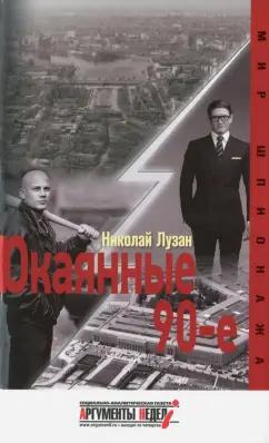 Аргументы недели | Николай Лузан: Окаянные девяностые