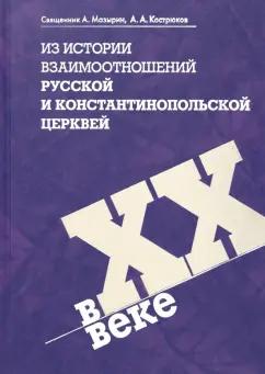 Кострюков, Священник: Из истории взаимоотношений Русской и Константинопольской Церквей в XX веке