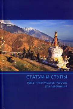 Статуи и ступы. В 3-х томах. Том 1. Практическое пособие для паломников