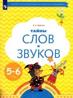 Лидия Журова: Тайны слов и звуков. Рабочая тетрадь для детей 5-6 лет. ФГОС ДО