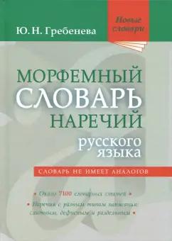 Юлия Гребенева: Морфемный словарь наречий русского языка