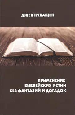 Дж. Кухащек: Применение библейских истин без фантазий и догадок