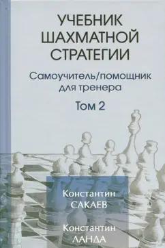 Сакаев, Ланда: Учебник шахматной стратегии. Том 2. Самоучитель/помощник для тренера