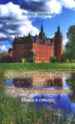 Мария Эмеральд: Насмешницы Валле или Женская хитрость