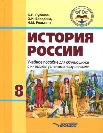 Пузанов, Бородина, Редькина: История России. 8 класс. Учебное пособие для обучающихся с интеллектуальными нарушениями. ФГОС