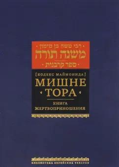 Рабби Моше бен Маймон: Мишне Тора (Кодекс Маймонида). Книга "Жертвоприношения"