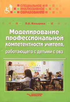 Ольга Козырева: Моделирование профессиональной компетентности учителя, работающего с детьми с ОВЗ