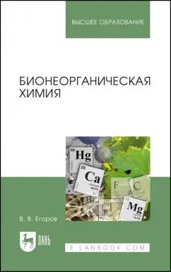 Владислав Егоров: Бионеорганическая химия. Учебное пособие