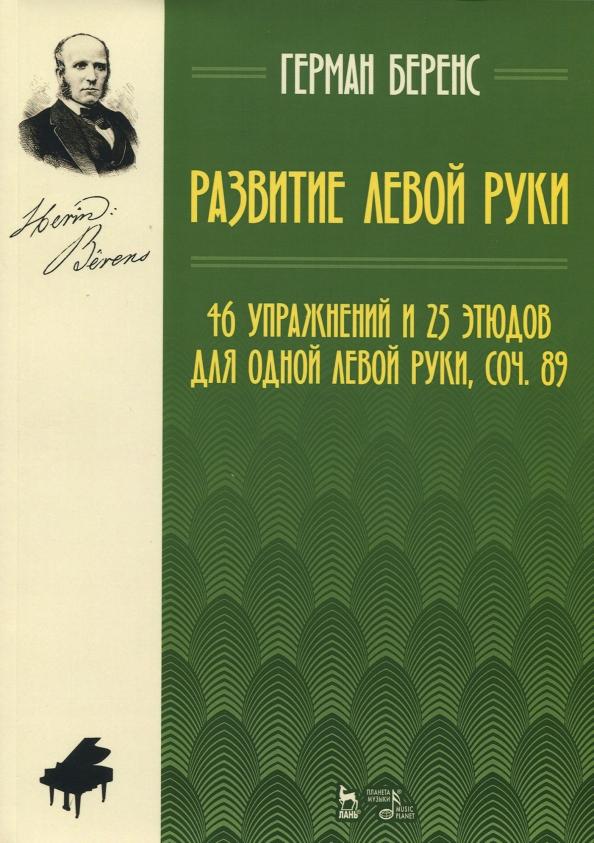 Герман Беренс: Развитие левой руки. 46 упражнений и 25 этюдов для одной левой руки, соч. 89. Ноты