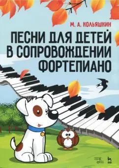 Михаил Кольяшкин: Песни для детей в сопровождении фортепиано. Ноты