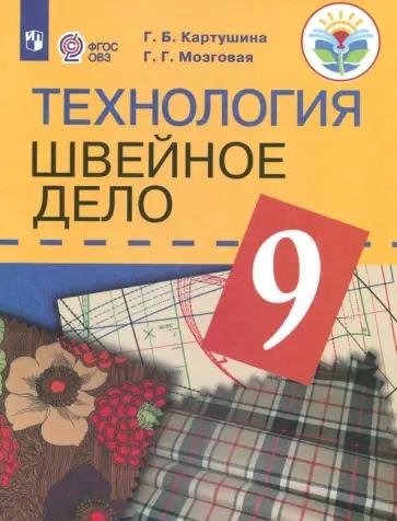 Картушина, Мозговая: Технология. Швейное дело. 9 класс. Учебник. Адаптированные программы. ФГОС ОВЗ