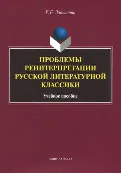 Елена Завьялова: Проблемы реинтерпретации русской литературной классики. Учебное пособие