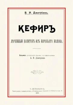 В. Дмитриев: Кефир. Лечебный напиток из коровьего молока