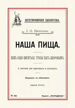 И. Петерсон: Наша пища. Как надо питаться, чтобы быть здоровым