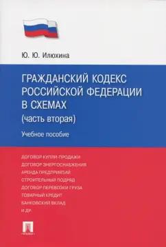 Юлия Илюхина: Гражданский кодекс Российской Федерации в схемах. Часть 2. Учебное пособие