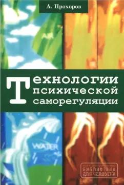 Александр Прохоров: Технологии психической саморегуляции