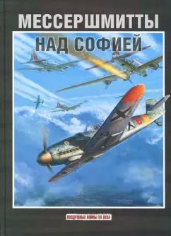 Фонд «Русские витязи» | Стоян Стоянов: Мессершмитты над Софией