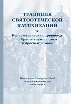 Традиция святоотеческой катехизации. Керигматическая проповедь о Христе слушающим и просвещаемым