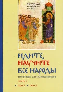 Георгий Священник: Идите, научите все народы. Катехизис. В 7 частях. Часть 1. Темы 1-2