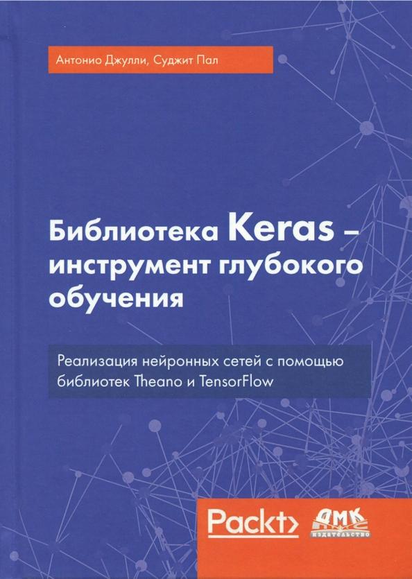 Джулли, Пал: Библиотека Keras - инструмент глубокого обучения