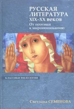 Светлана Семенова: Русская литература XIX-XX веков. От поэтики к миропониманию