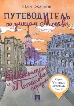 Олег Жданов: Путеводитель по улицам Москвы. Том 5. Кривоколенный и Потаповский переулки