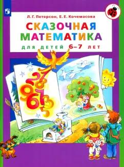 Петерсон, Кочемасова: Сказочная математика для детей 6-7 лет. ФГОС ДО