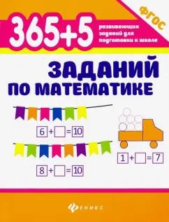 Зотов, Зотова, Зотова: 365 + 5 заданий по математике. ФГОС