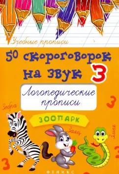 Мария Жученко: 50 скороговорок на звук З. Логопедические прописи