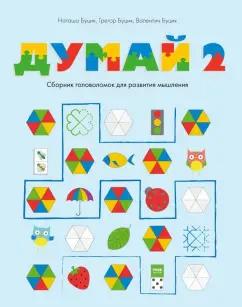 Буцик, Буцик, Буцик: Думай 2. Сборник головоломок для развития мышления