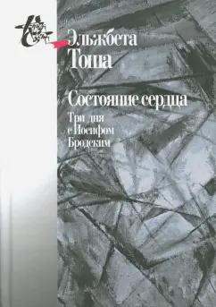 Центр гуманитарных инициатив | Эльжабер Тоша: Состояние сердца. Три дня с Иосифом Бродским